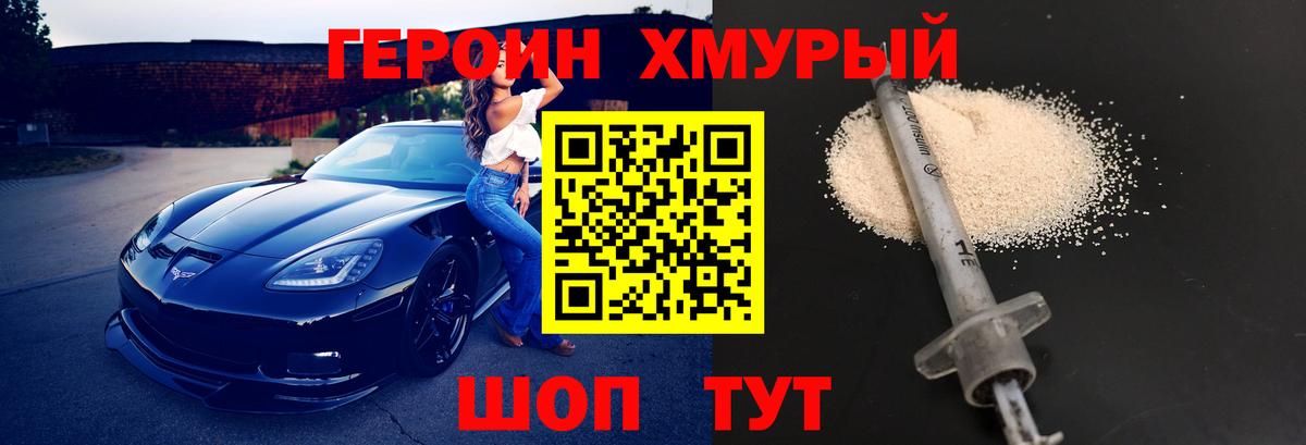 Героин Heroin Амурск